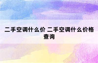 二手空调什么价 二手空调什么价格查询